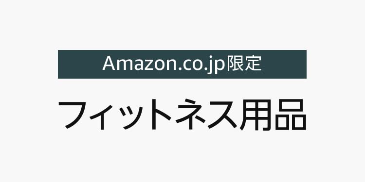 Amazon.co.jp限定　フィットネス用品