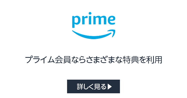 プライム会員ならさまざまな特典を利用