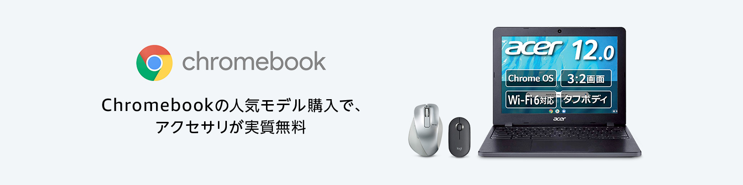 Chromebook (クロームブック) ストア | Amazon.co.jp