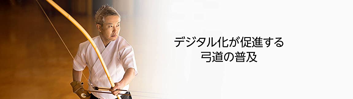 にっぽんの中小規模事業のデジタル化を応援【その3】伝道師として弓道の普及に励む、猪飼弓具店の挑戦