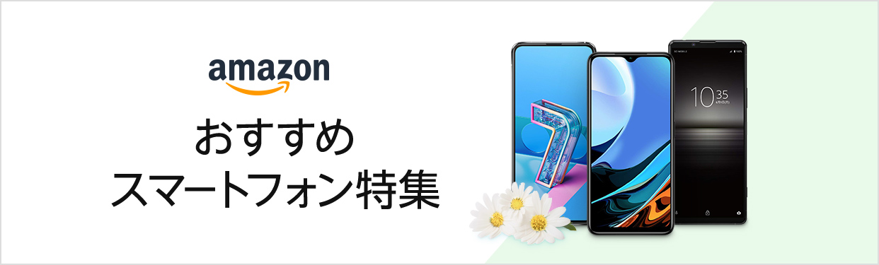 Amazon Co Jp おすすめスマートフォン特集 家電 カメラ