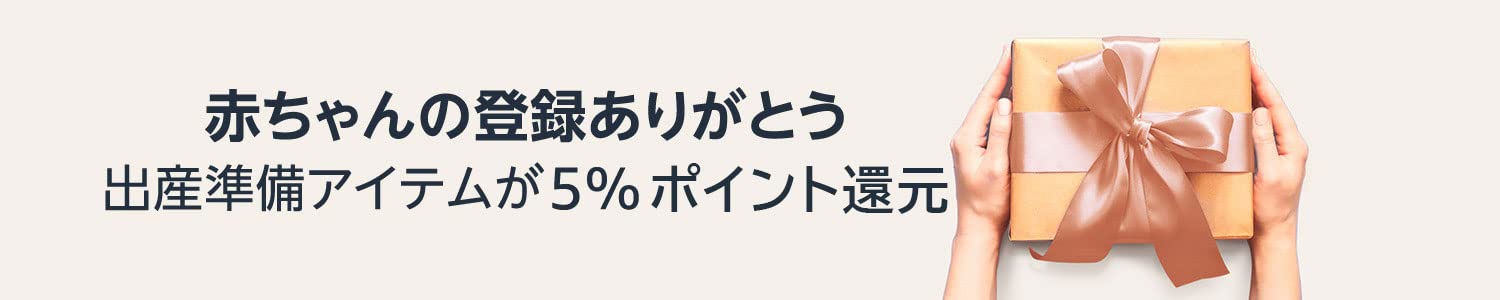 出産準備アイテムが5%ポイント還元