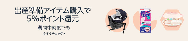 出産準備アイテムが5%ポイント還元