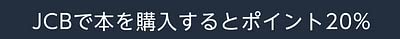 JCB 20%ポイントプレゼント