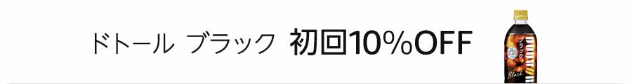 ドトールブラック 初回5%OFF