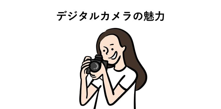 デジタルカメラの魅力