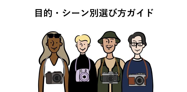 目的・シーン別