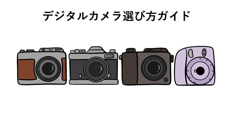 デジタルカメラの選び方