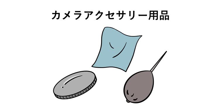 アクセサリー用品