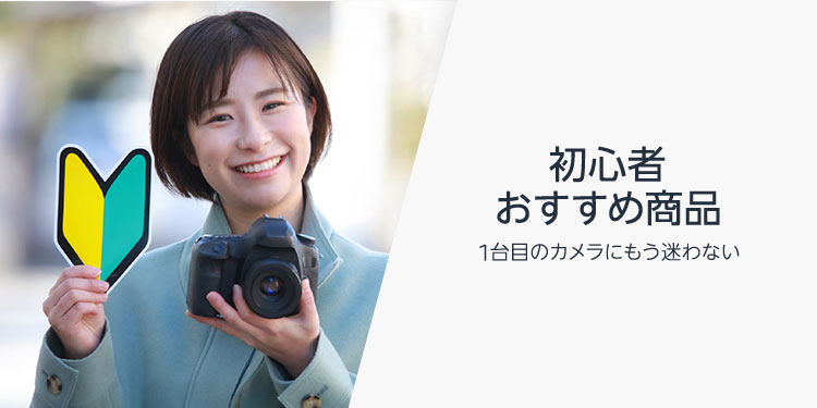 初心者おすすめ商品