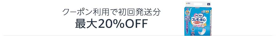 クーポン利用で初回発送分 最大20%OFF