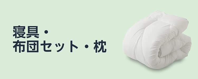 寝具・布団セット・枕
