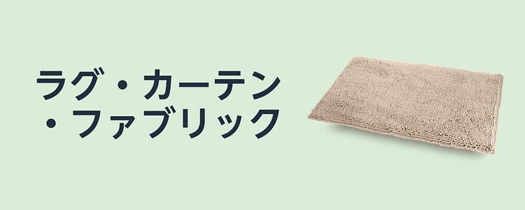 ラグ・カーテン・ファブリック