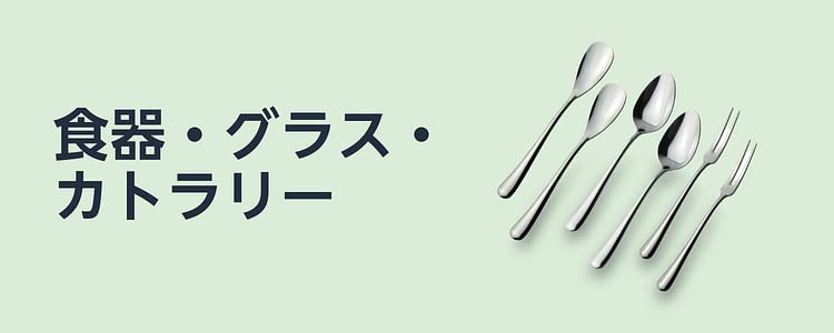 食器・グラス・カトラリー