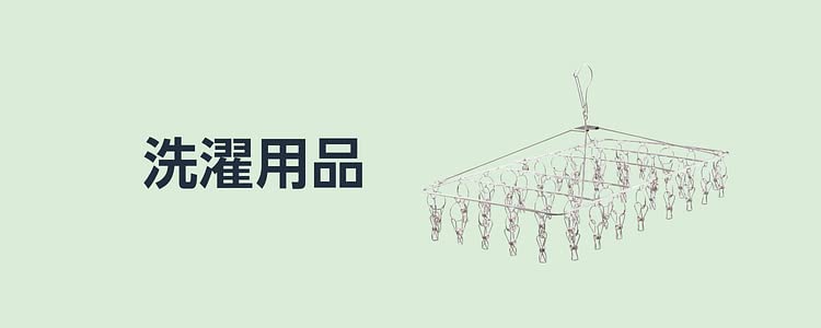 物干し・洗濯用品