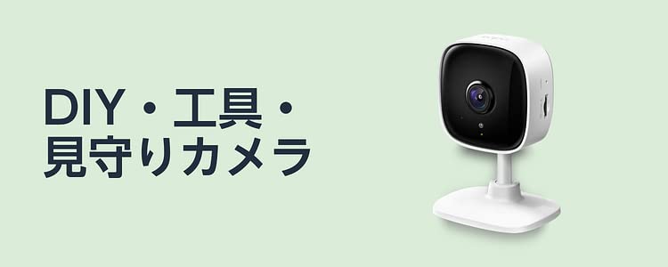 DIY・工具・見守りカメラ