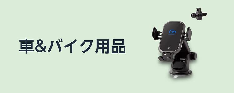 車&バイク用品