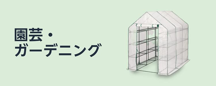 園芸・ガーデニング