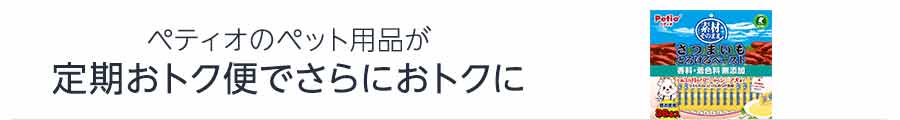 ペティオのペット用品が定期おトク便でさらにおトクに