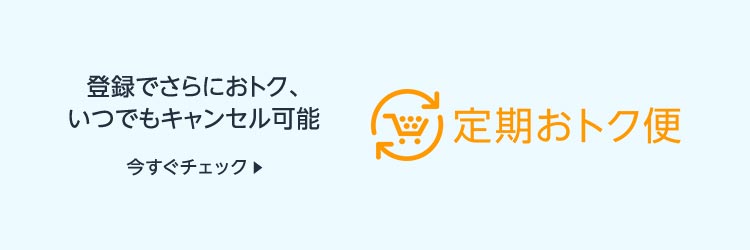 定期おトク便