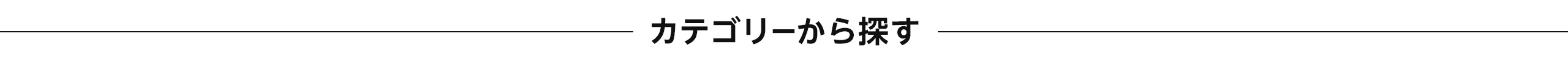 カテゴリーから探す