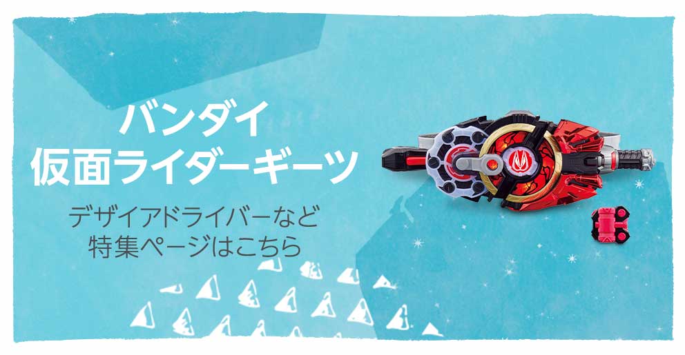 バンダイ　仮面ライダーギーツ