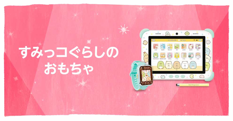 すみっコぐらしのおもちゃ