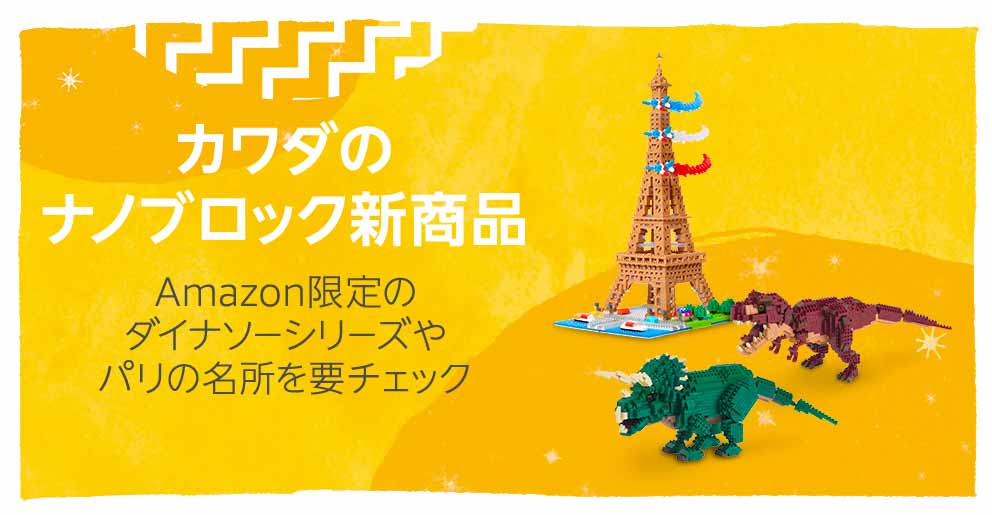 カワダのナノブロック新商品