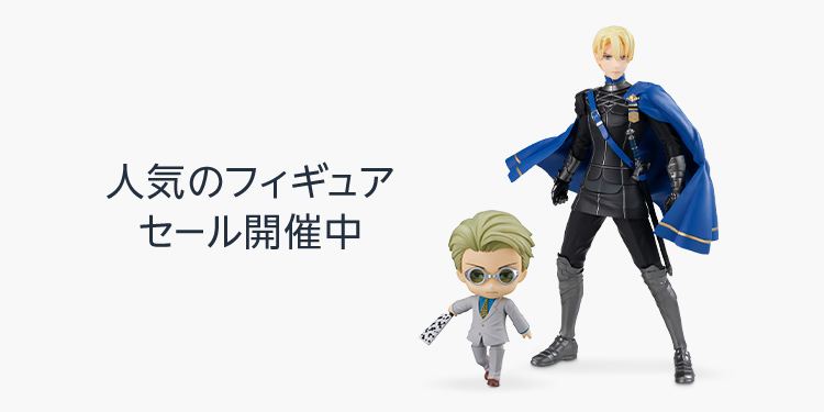 人気のフィギュア セール開催中