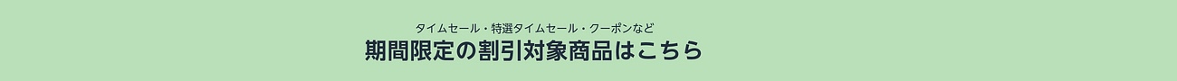 割引対象商品はこちら