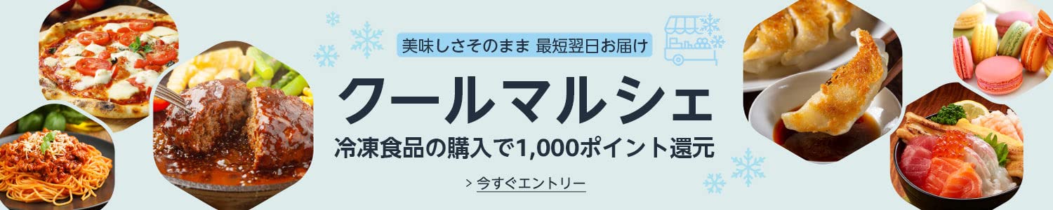 対象の冷凍食品の購入で1,000ポイント