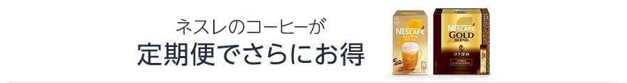 ネスレのコーヒーが定期便でさらにお得