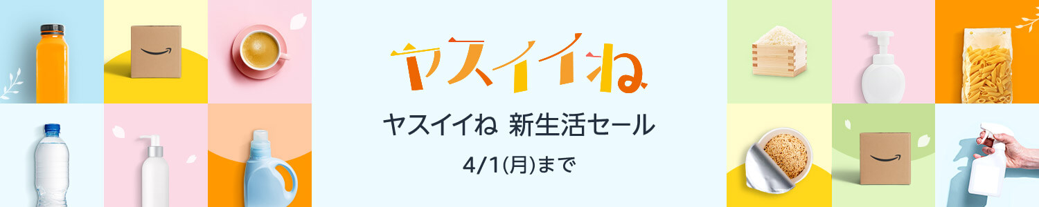 ヤスイイね 新生活セール