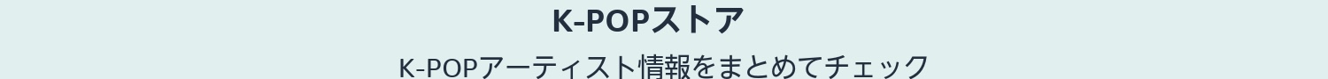 K-POPストア