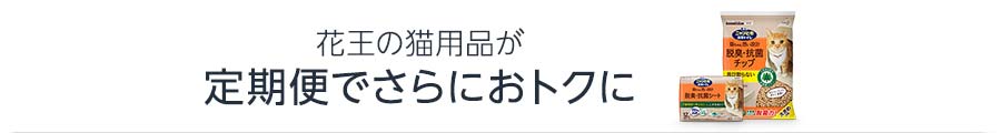 花王の猫用品が定期便でさらにおトクに