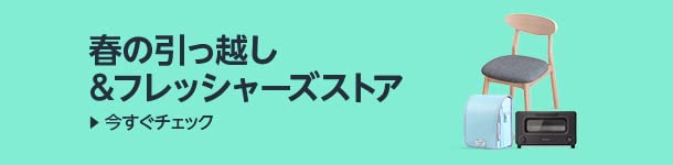 春の引っ越し&フレッシャーズストア