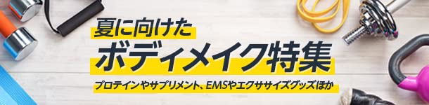 ボディメイク特集