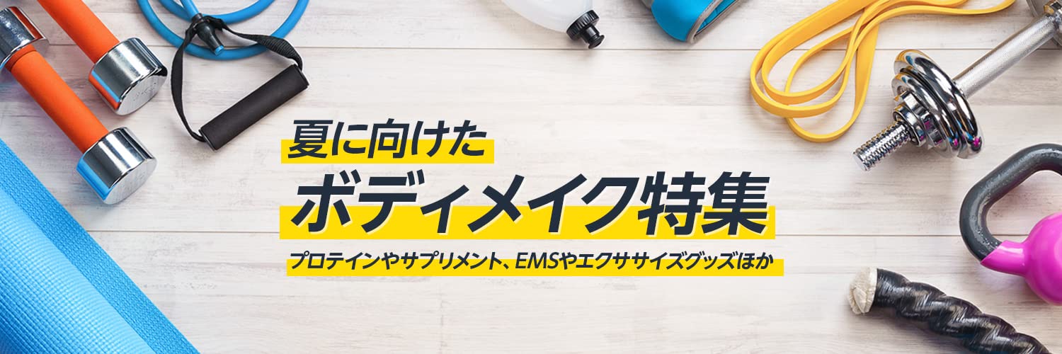 夏に向けたボディメイク特集