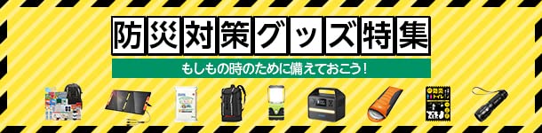 防災対策グッズストア