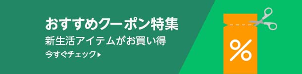 おすすめクーポン