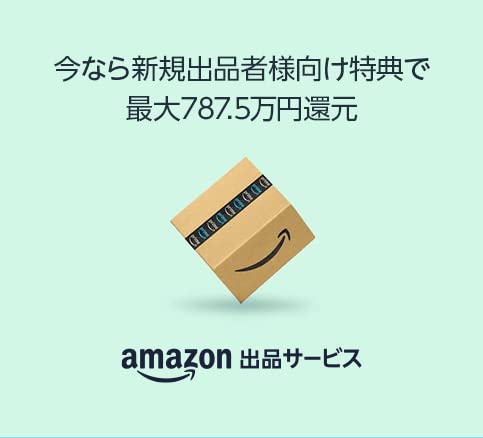 今がビジネスを拡大するチャンス 「アマゾンで出品しましょう」Amazon出品サービス