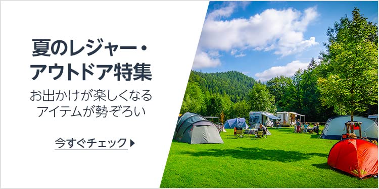 夏のレジャー＆アウトドア特集