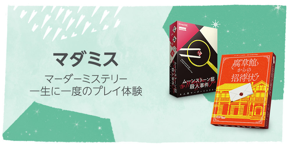 マーダーミステリー