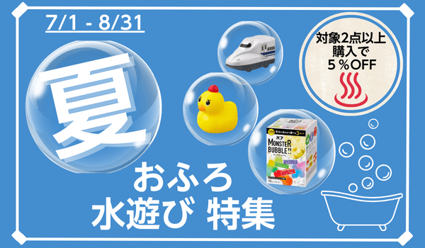 お風呂・水遊び特集