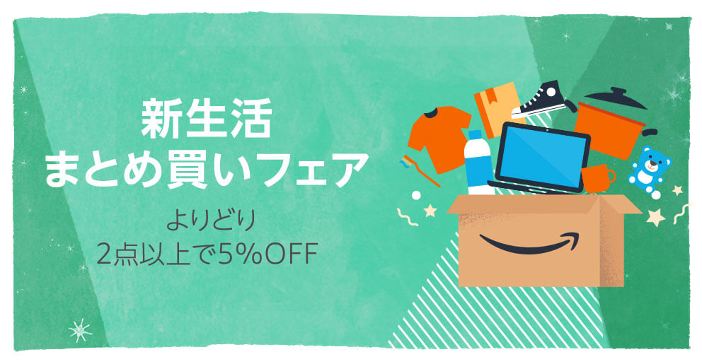 新生活まとめ買いフェア