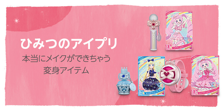 タカラトミー ひみつのアイプリ