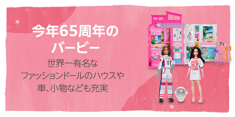 バービー65周年
