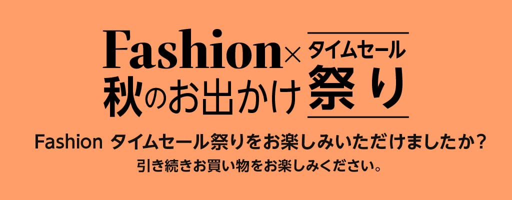 ファッションタイムセール祭り