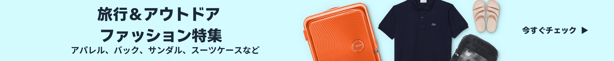 旅行&アウトドア特集 2024