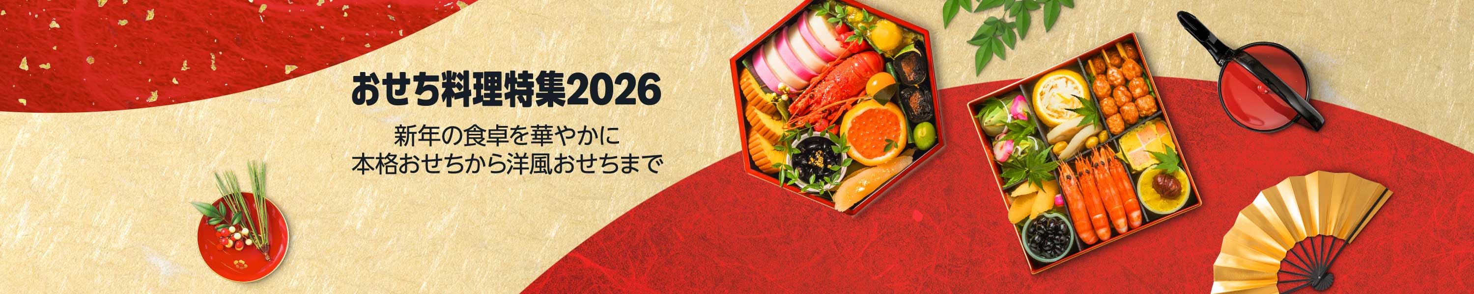 Amazon おせち料理2026 (12/31まで！)
